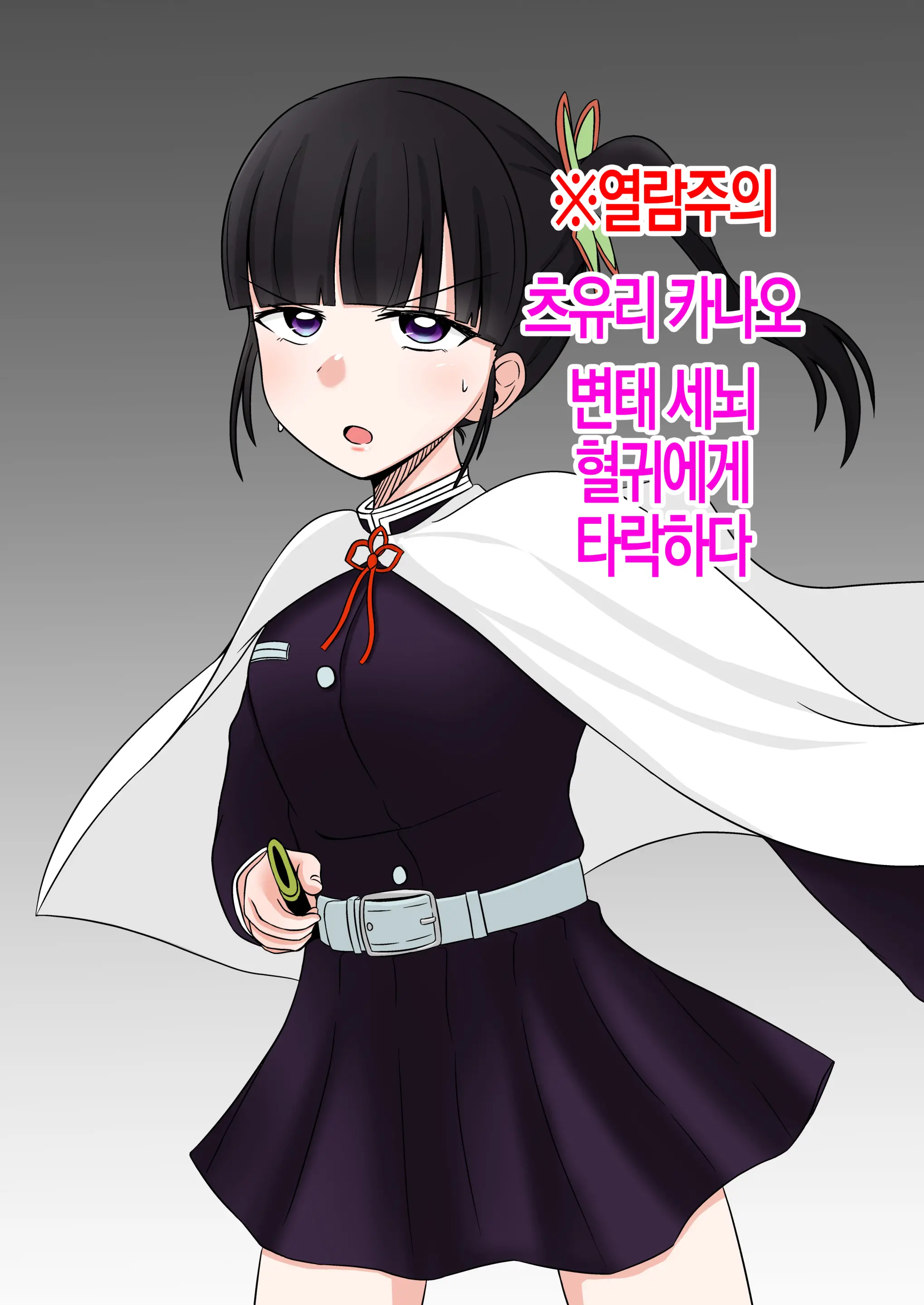 Kochou Shinobu Ga Hentai Sennou Kekkijutsu Ni Ochiru Hanashi | 코쵸우 시노부가 변태 세뇌 혈귀술에 타락하는 이야기